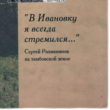 В Ивановку я всегда стремился...