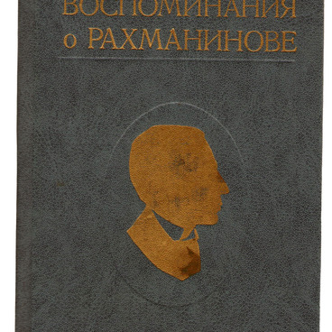 Воспоминания о Рахманинове