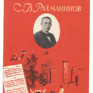 С.В. Рахманинов