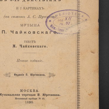 Либретто оперы «Пиковая дама», первое издание