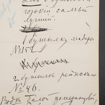 Wine list. Pyotr Tchaikovsky’s autograph