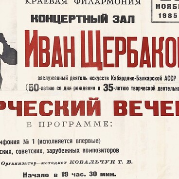 Афиша творческого вечера Ивана Щербакова
