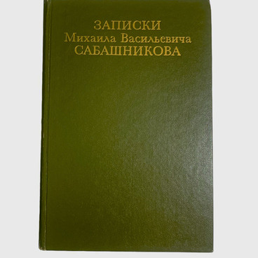 Записки Михаила Васильевича Сабашникова