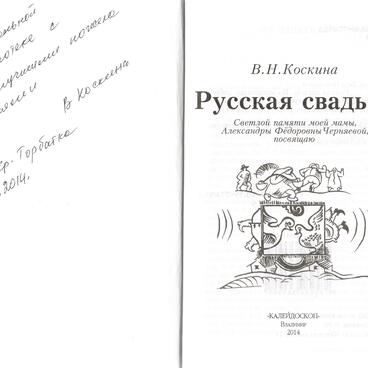 Русская свадьба