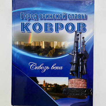 Ковров — город воинской славы: сквозь века