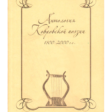 Антология Ковровской поэзии 1800–2000 гг.