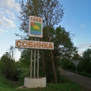 Указатель при въезде в город Собинка