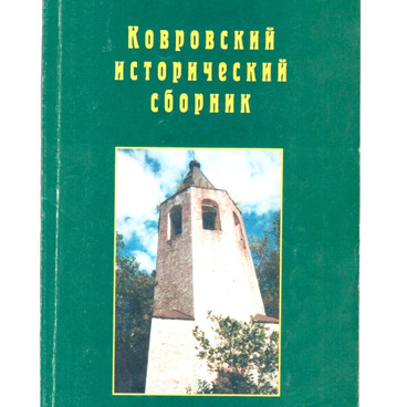 Ковровский исторический сборник