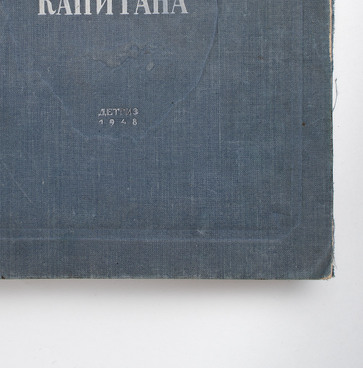 Книга «Два капитана»