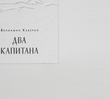 Книга «Два капитана» с автографом Б.В. Токарева