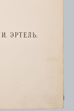 Собрание сочинений А.И. Эртеля в 7 томах