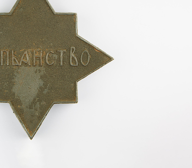 Медаль «За пьянство»