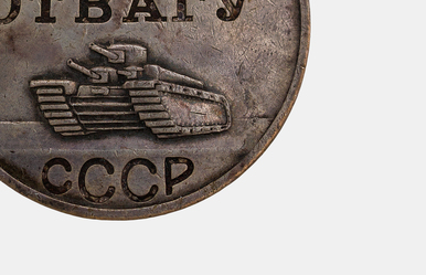 Medal “For Courage”