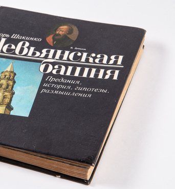 Книга «Невьянская башня»