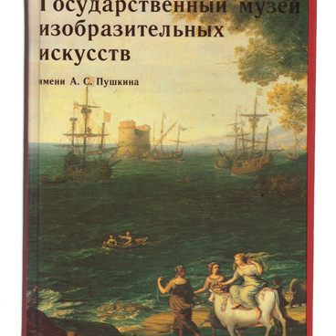 Государственный музей  имени А.С. Пушкина