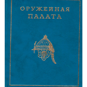 Оружейная палата
