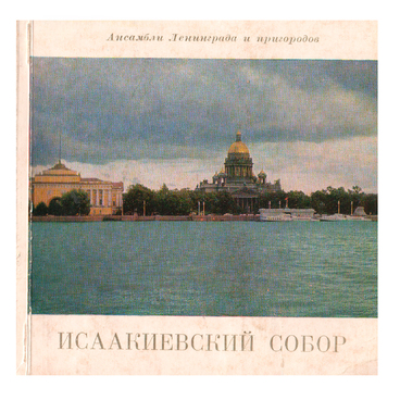Исаакиевский собор