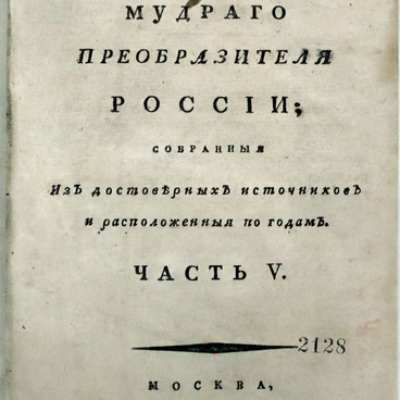 “The Deeds of Peter the Great” Volume 5