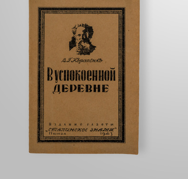 В успокоенной деревне