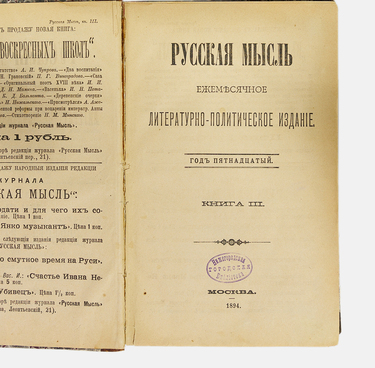 Сборник «Русская мысль»