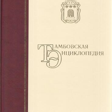 Тамбовская энциклопедия
