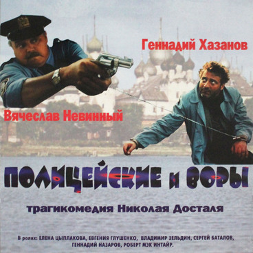 Плакат «Полицейские и воры»