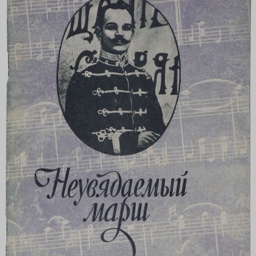 Неувядаемый марш