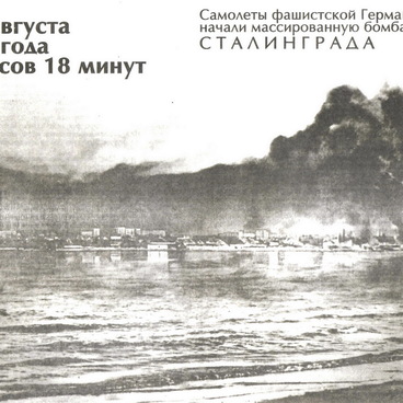 23 августа 1942 года 16 часов 18 минут