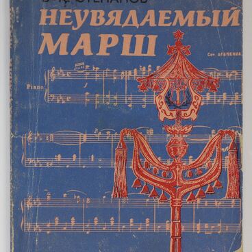 Неувядаемый марш