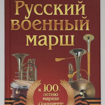 Русский военный марш