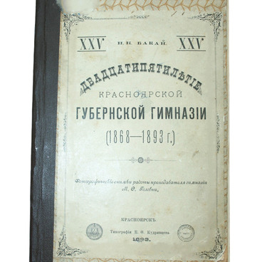 Двадцатипятилетие красноярской гимназии