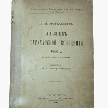 Дневник Туруханской экспедиции 1866 года