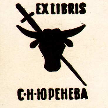 Экслибрис Сергея Юренева
