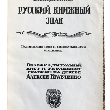 Русский книжный знак