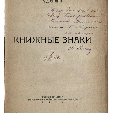 Книжные знаки