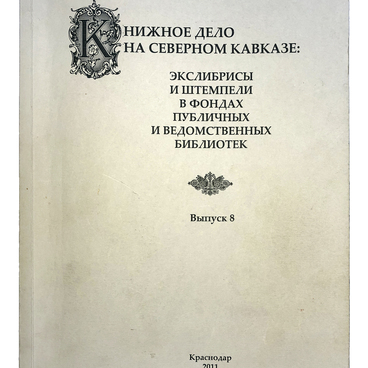 Книжное дело на Северном Кавказе