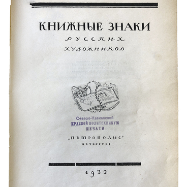 Книжные знаки русских художников