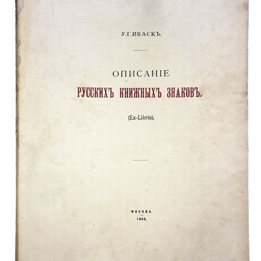 Описание русских книжных знаков (Ex-libris)