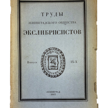 Труды Ленинградского общества экслибрисистов