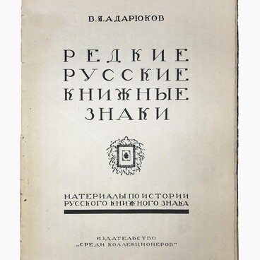 Редкие русские книжные знаки