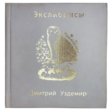 Экслибрисы