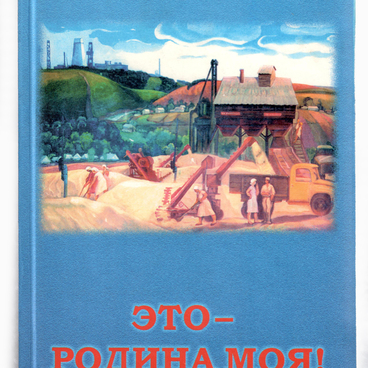 Это — Родина моя!