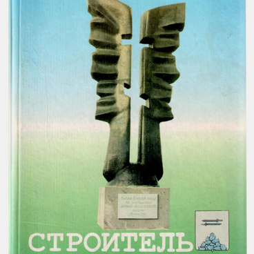 Строитель Земля Яковлевская