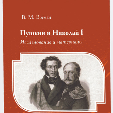 Пушкин и Николай I