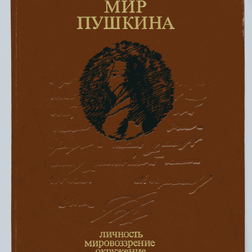 Мир Пушкина