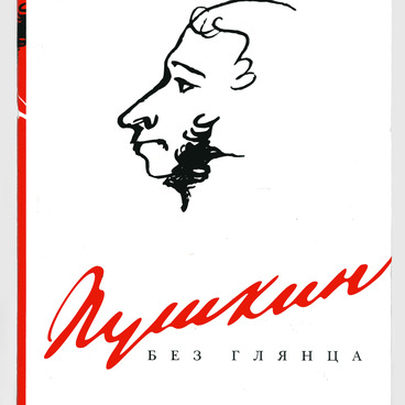 Пушкин без глянца