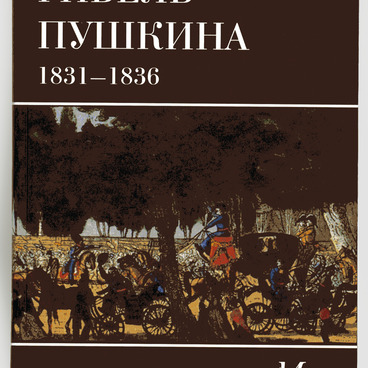 Гибель Пушкина 1831–1836