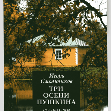 Три осени Пушкина