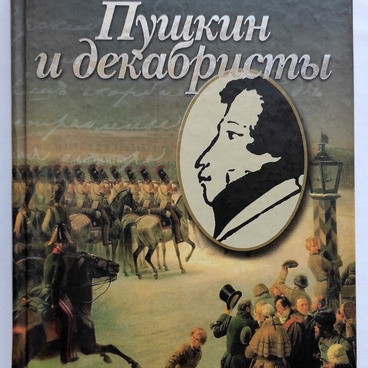 Пушкин и декабристы