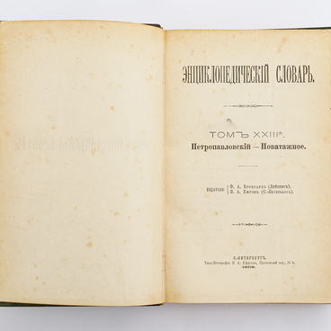 Энциклопедия Брокгауза и Ефрона. Том XXIIIа (46)